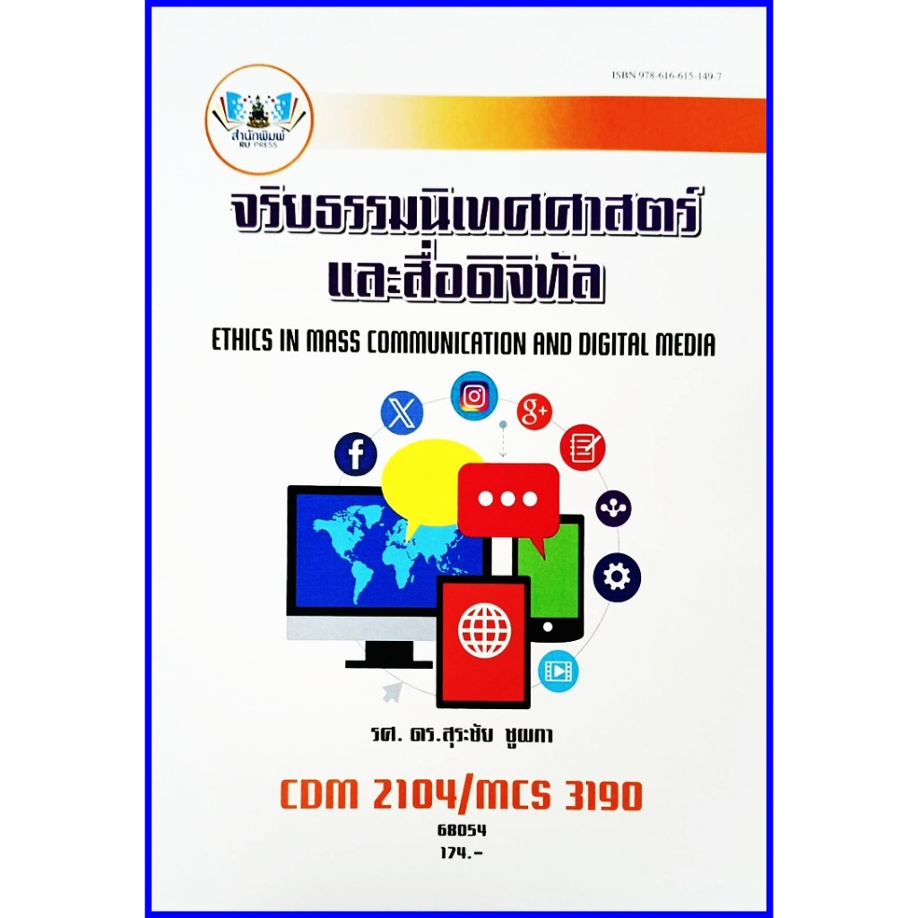 ตำราเรียนราม CDM2104 / MCS3190 / MCS4603 รูปที่ 2