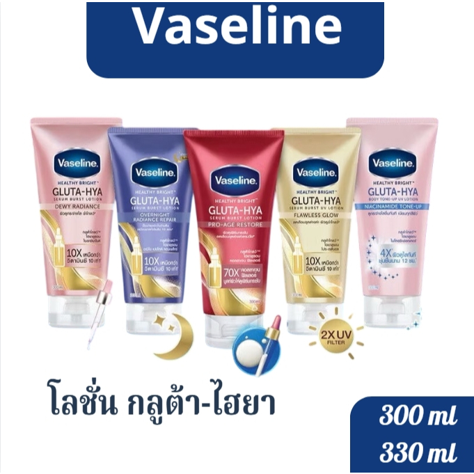 Vaseline วาสลีน โลชั่นกลูต้า-ไฮยา ขนาด 300 / 330 ml.