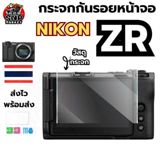 (พร้อมส่ง) กระจกกันรอยหน้าจอ Nikon ZR กระจกแข็งแรง เต็มจอ