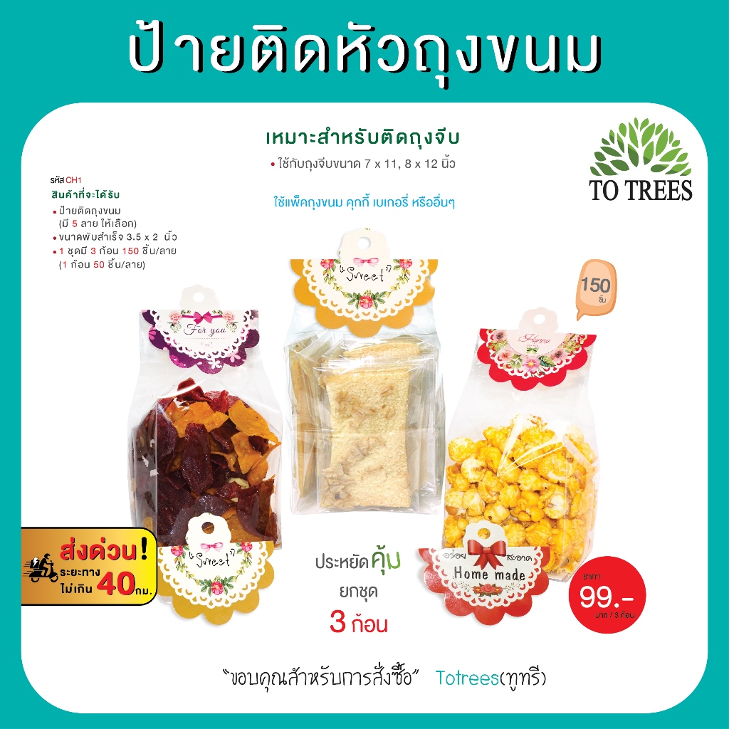 Totrees ป้ายกระดาษติดหัวถุงขนมลายน่ารัก เหมาะสำหรับใช้กับถุงจีบ7x11,8x12นิ้ว  3ก้อน150 ชิ้น รหัส CH1