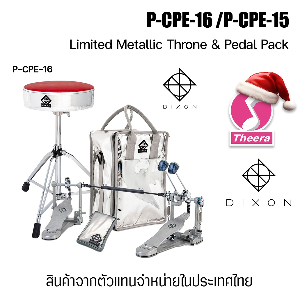 Dixon กระเดื่องกลอง เก้าอี้กลอง พร้อมกระเป๋า P-CPE-15 P-CPE-16 สินค้าจากตัวแทนจำหน่ายในประเทศไทย