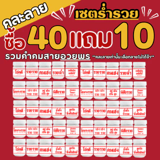 (เซตร่ำรวย รวมคำคมสายอวยพร ซื้อ 10 แถม 2 ) ของชำร่วย ของขวัญปีใหม่ ของแจกตรุษจีน หอมชื่นใจ