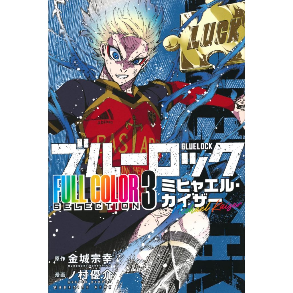 Blue Lock (ブル−ロック) - FULL COLOR SELECTION , 1-3 , ขังดวลแข้ง , มังงะภาษาญี่ปุ่น