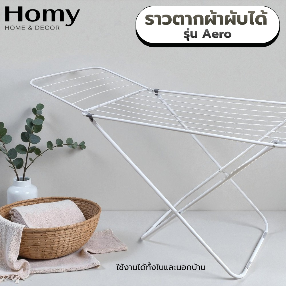 Homy ราวตากผ้าพับได้ รุ่น Aero ไซต์เล็ก แข็งแรง ทนทาน พับเก็บได้ ประหยัดพื้นที่