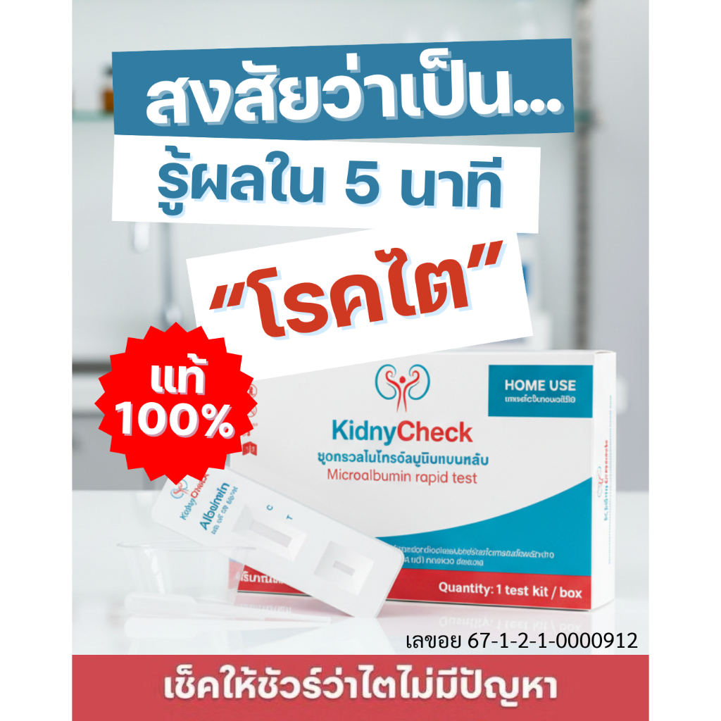 ชุดตรวจไต Kidny Check รู้ผลใน 5 นาที นวัตกรรม สวทช ชุดเตรียมพร้อมดูแลไต ฟื้นฟูไต