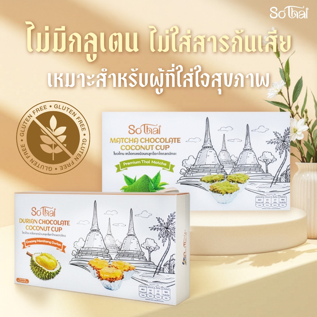 SoThai เกล็ดทองม้วนเคลือบช็อคโกแลต Coconut Cup รสชาติหอมอร่อย ของฝากนักท่องเที่ยว ราคา ถูกที่สุด ดีลบีเคเค แกลเลอรีภาพที่ 3