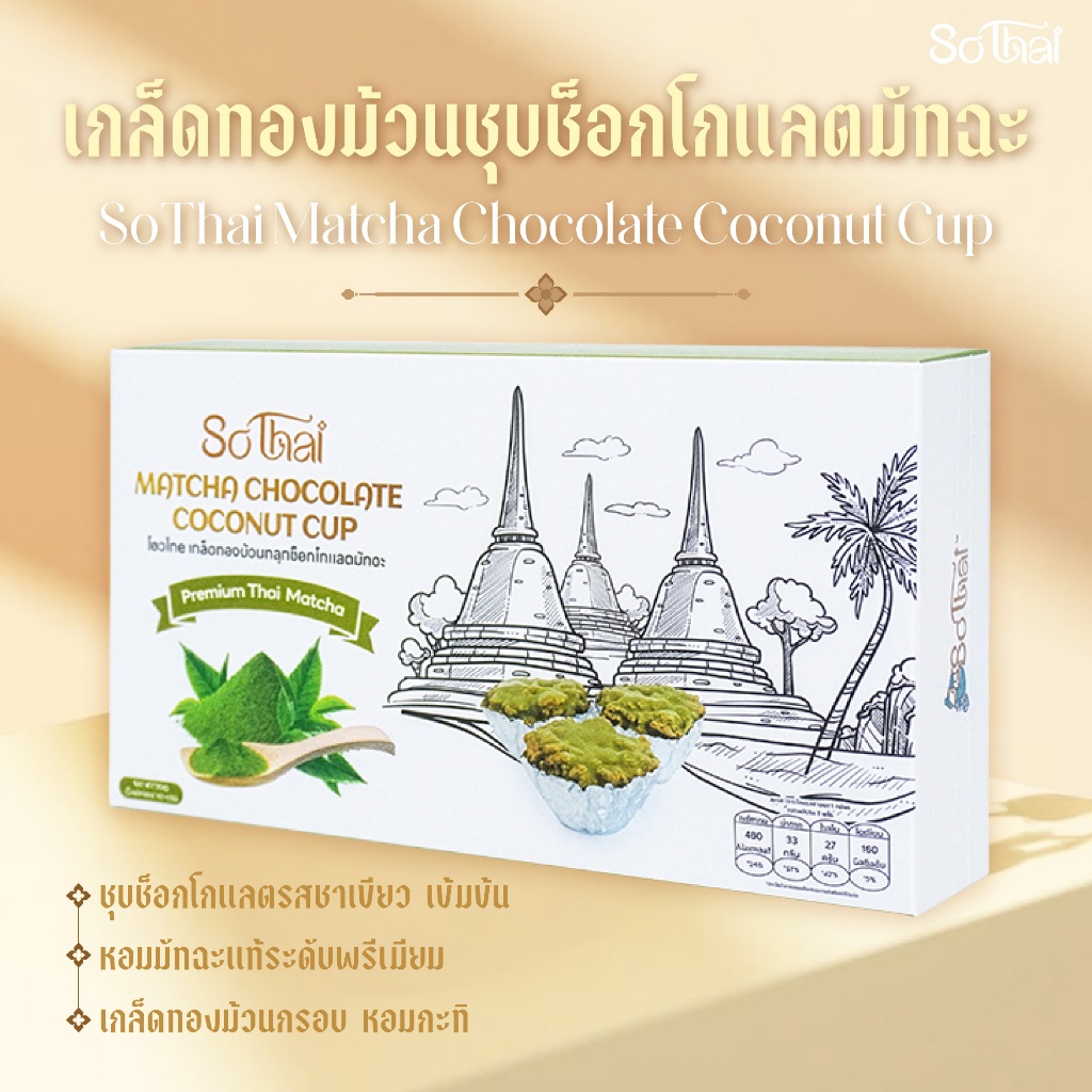 SoThai เกล็ดทองม้วนเคลือบช็อคโกแลต Coconut Cup รสชาติหอมอร่อย ของฝากนักท่องเที่ยว ราคา ถูกที่สุด ดีลบีเคเค แกลเลอรีภาพที่ 5