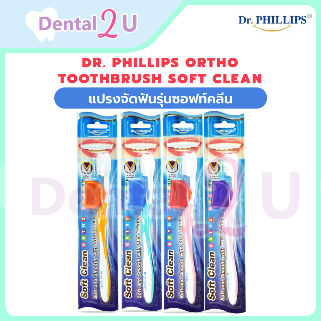 โฉมใหม่ Dr. Phillips Ortho toothbrush Soft Clean แปรงจัดฟันรุ่นซอฟท์คลีน แถมที่ครอบแปรง 1 ชิ้น