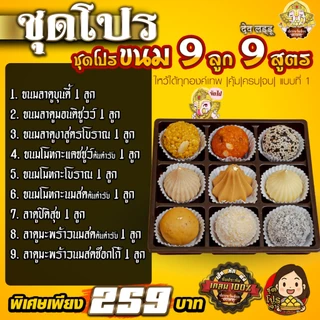 ขนมลาดู โมทกะ 9 สูตร 9 ลูก 9 มงคล 9 หน้า แสนอร่อย มงคลปัง มี 3 แบบ
