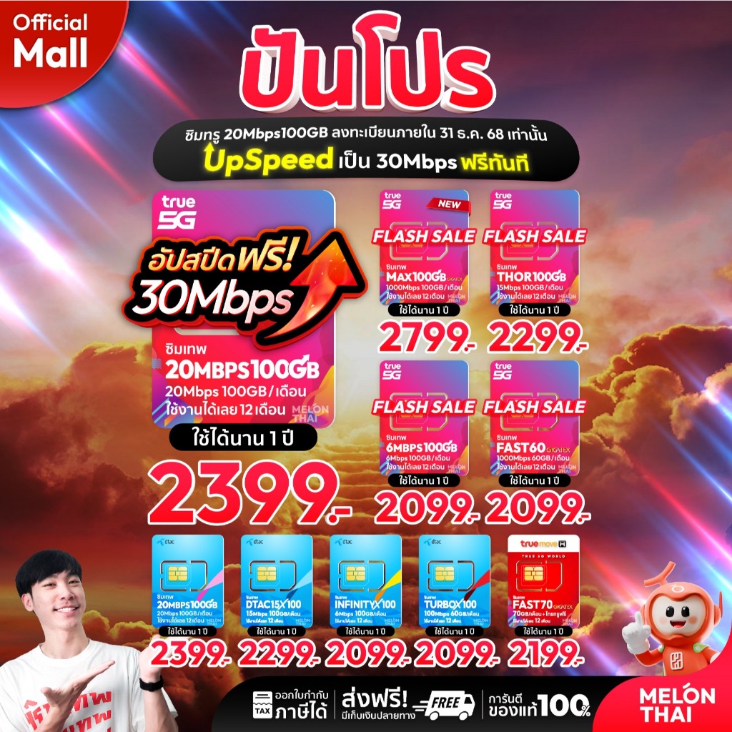 [ ส่งฟรี ] TRUE DTAC AIS : ซิมเทพ เน็ตรายปี รายปี ais ทรู เน็ตไม่อั้น ดีแทค โทรฟรี ใช้ฟรี 1ปี MelonT