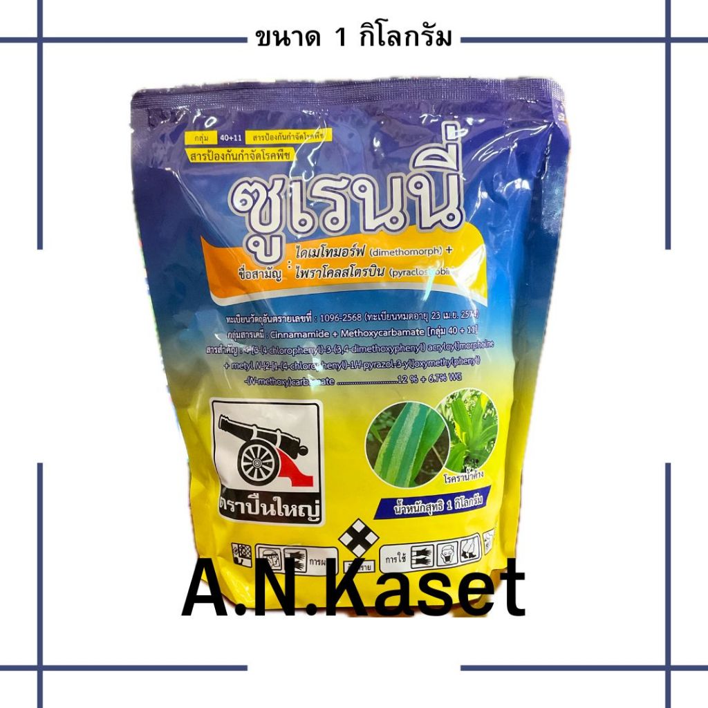 ซูเรนนี่ 1กก.(ไดเมโทมอร์ฟ+ไพราโคลสโตรบิน) สารป้องกันกำจัดราน้ำค้างในไม้ผล พืชผัก