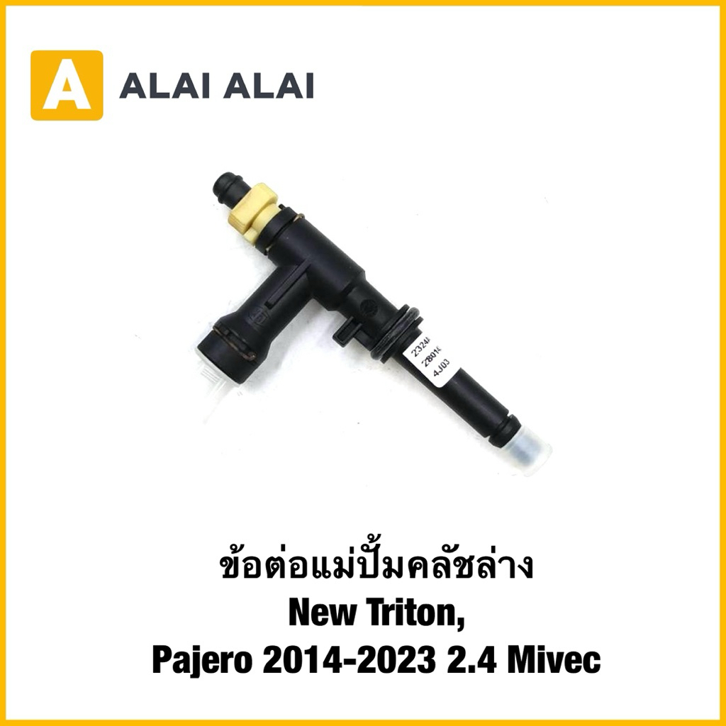 【E023】ข้อต่อแม่ปั้มคลัชล่าง New Triton, Pajero 2014-2023 2.4 Mivec