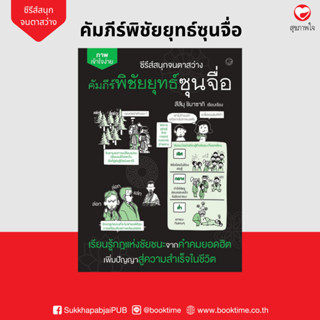 หนังสือ คัมภัร์พิชัยยุทธ์ซุนจื่อ ผู้แต่ง: สึสึมุ ชิมาซากิ สำ…