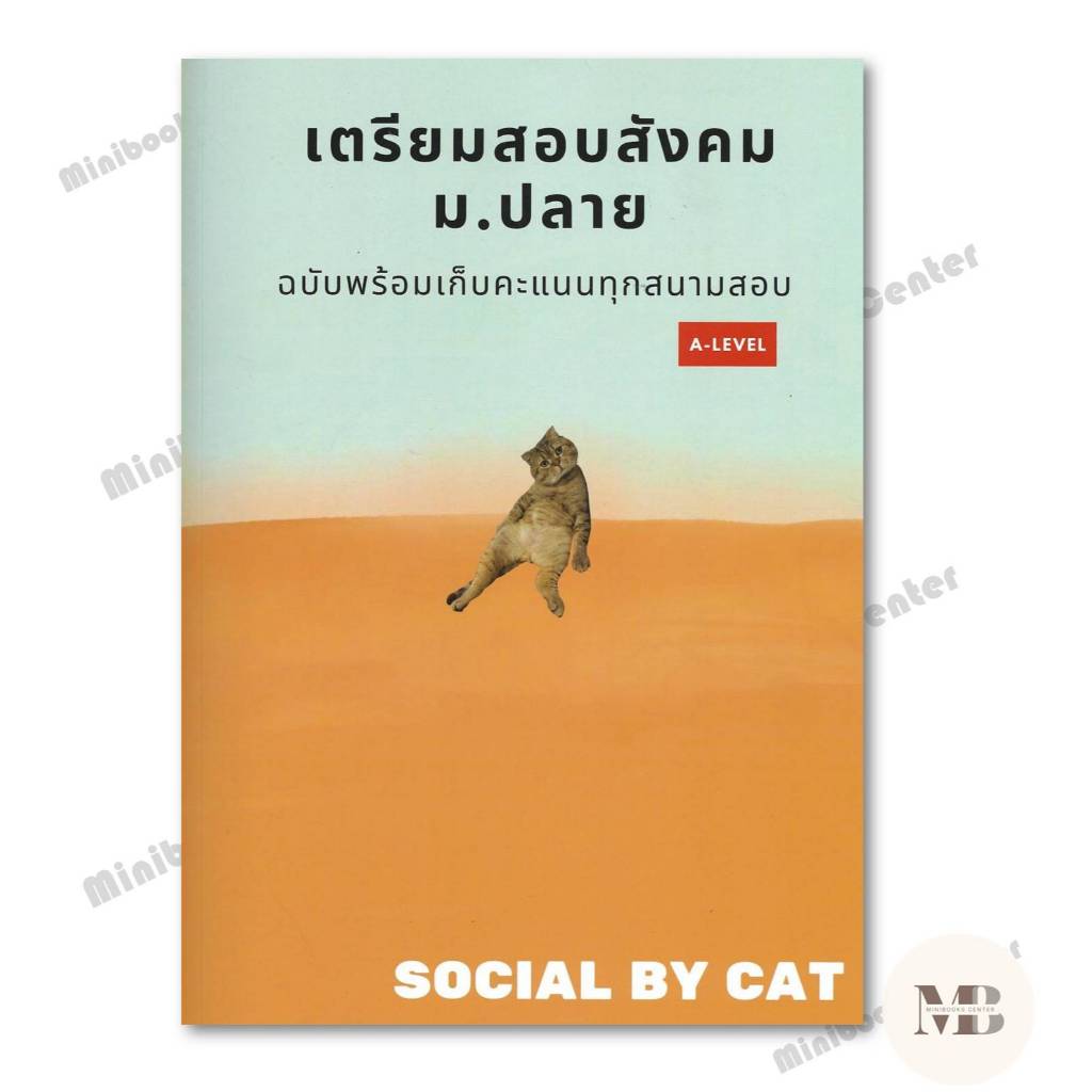 หนังสือ เตรียมสอบสังคม ม.ปลาย ฉบับพร้อมเก็บคะแนนทุกสนามสอบ A-LEVEL แมวส้ม  สำนักพิมพ์: ศูนย์หนังสือจ