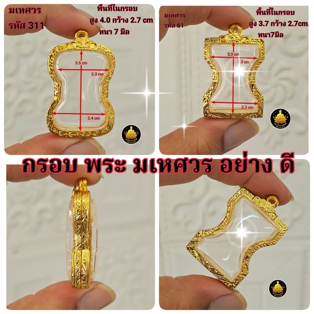 กรอบพระมเหศวร อิตาลีงานเกรดอย่างดีไม่ลอกไม่ดำมีห่วงและยางกันขอบให้พร้อม
