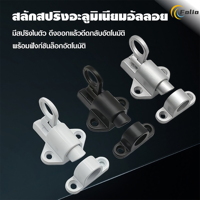 กลอนล็อคประตู หน้าต่าง แบบสปริงเด้งอัตโนมัติ กลอนล็อคประตู แบบสปริงเด้งกลับ ล็อคประตูอลูมิเนียมอัลลอยด์ กลอนประตูเหล็ก