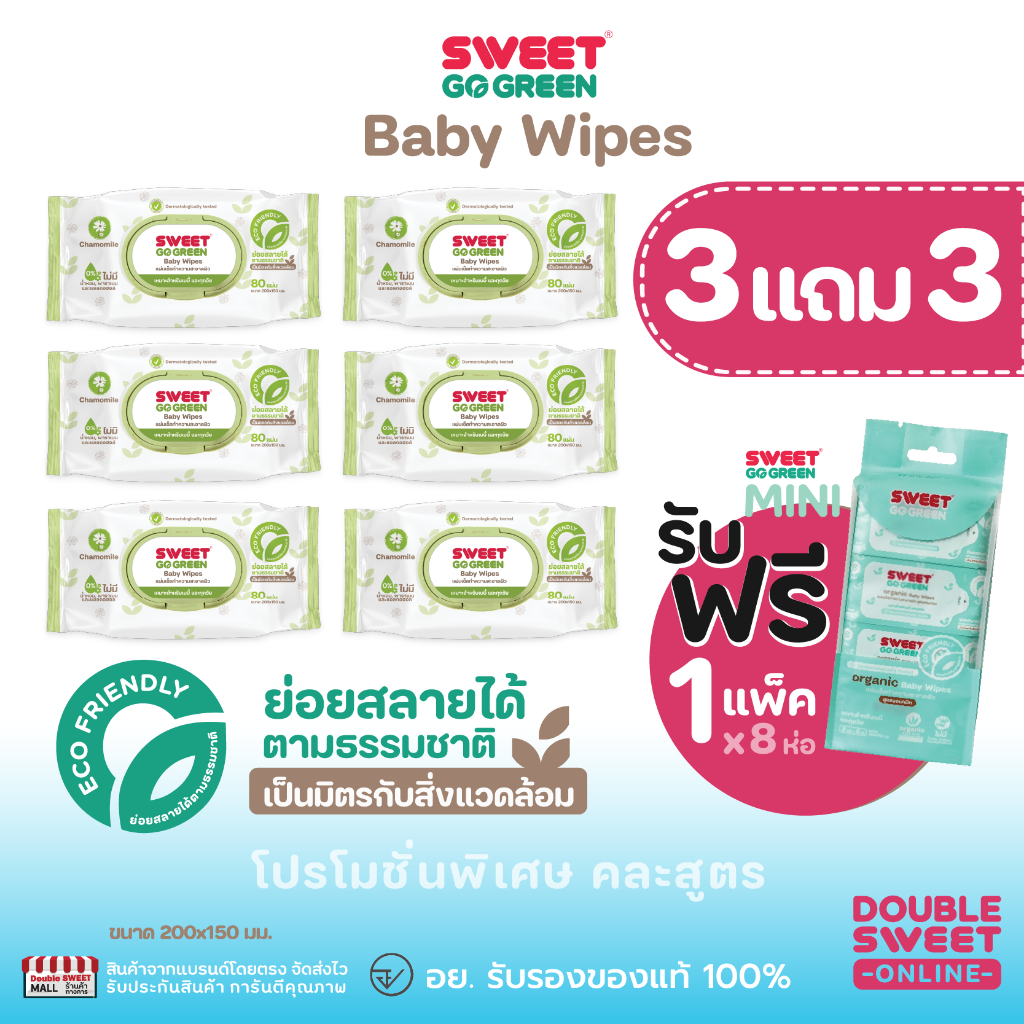 [ ซื้อ 3 แถม 4 ] "ทิชชู่เปียก ย่อยสลายได้" SWEET Baby Wipes Go Green Big pack  // ได้ ห่อใหญ่  6 ห่อ