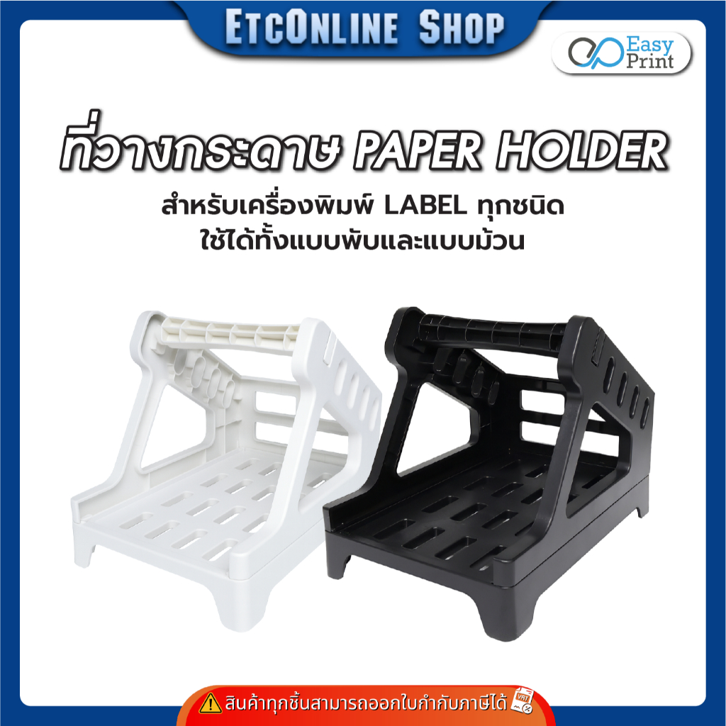 ที่วางกระดาษ สติ๊กเกอร์ใบปะหน้า สำหรับเครื่องปริ้นต์ลาเบลทุกชนิด ใช้ได้ทั้งแบบพับและแบบม้วน