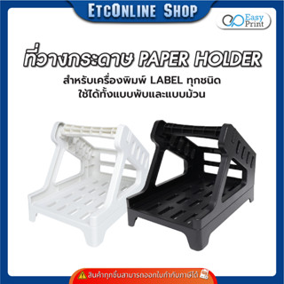 ที่วางกระดาษ สติ๊กเกอร์ใบปะหน้า สำหรับเครื่องปริ้นต์ลาเบลทุก…