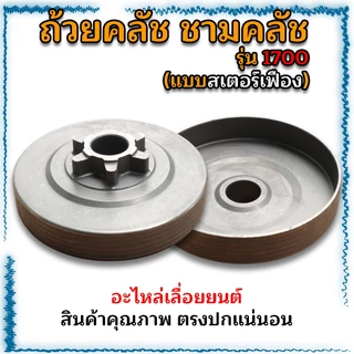 ถ้วยคลัช ชามคลัช อะไหล่เลื่อยยนต์ MS180(เฟือง-แหวน)/1700(เฟือง)/5200(เฟือง-แหวน)