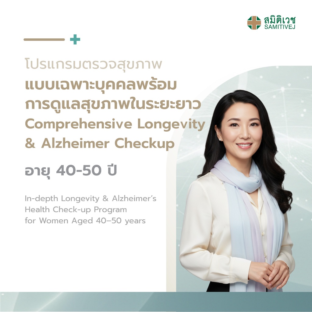 [E-Coupon] โปรแกรมตรวจสุขภาพแบบเฉพาะบุคคลพร้อมการดูแลสุขภาพในระยะยาว สำหรับสุภาพสตรี อายุ 40-50 ปี