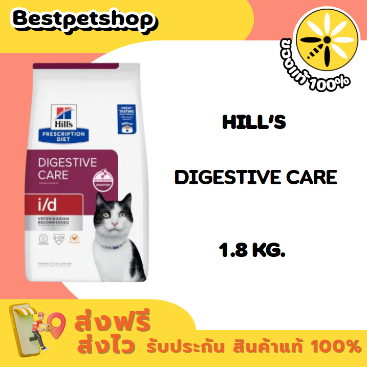 Hill's Feline Prescription Diet i/d 1.8 kg. ดูแลระบบย่อยอาหาร  ทางเดินอาหารของแมว