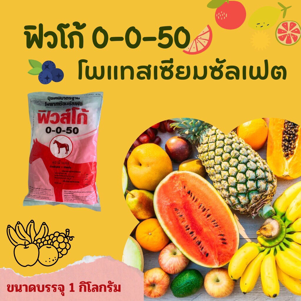 ปุ๋ยเกล็ดฟิวส์โก้ 0-0-50 (1กก.)