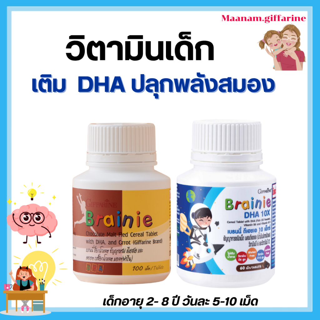 วิตามินเด็ก กิฟฟารีน Brainie & DHA 10X GIFFARINE อาหารสมองเด็ก เม็ดเคี้ยว เคี้ยวง่าย เหมาะวัยเรียน