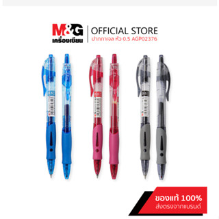 ปากกาเจล 0.5 mm. M&G AGP02376 (ด้าม)