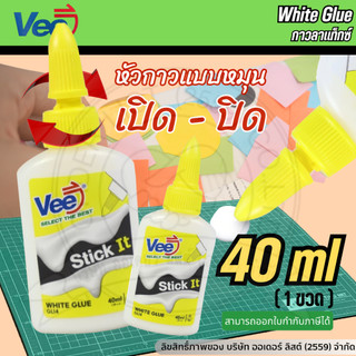 Vee กาวลาเท็กซ์ รุ่น GL14 - ติดแน่น เหนียว ใช้ติดกระดาษ กาวพกพก อุปกรณ์สำนักงาน