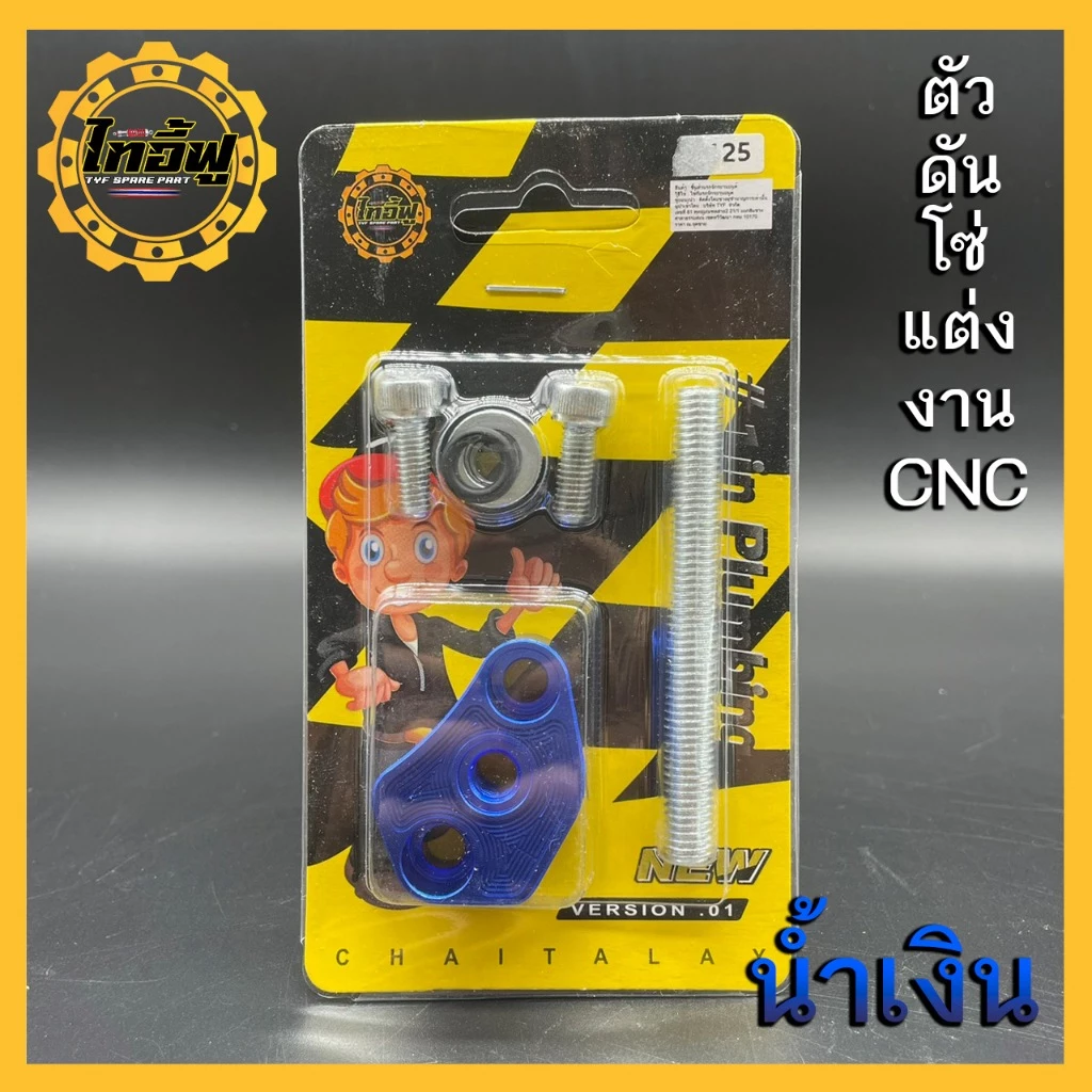 ตัวดันโซ่แต่ง LEAD GIORNO PCX160 อุปกรณ์ครบชุด thumbnail 4