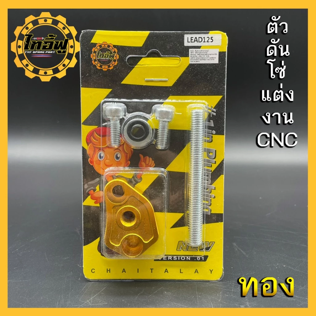 ตัวดันโซ่แต่ง LEAD GIORNO PCX160 อุปกรณ์ครบชุด thumbnail 6