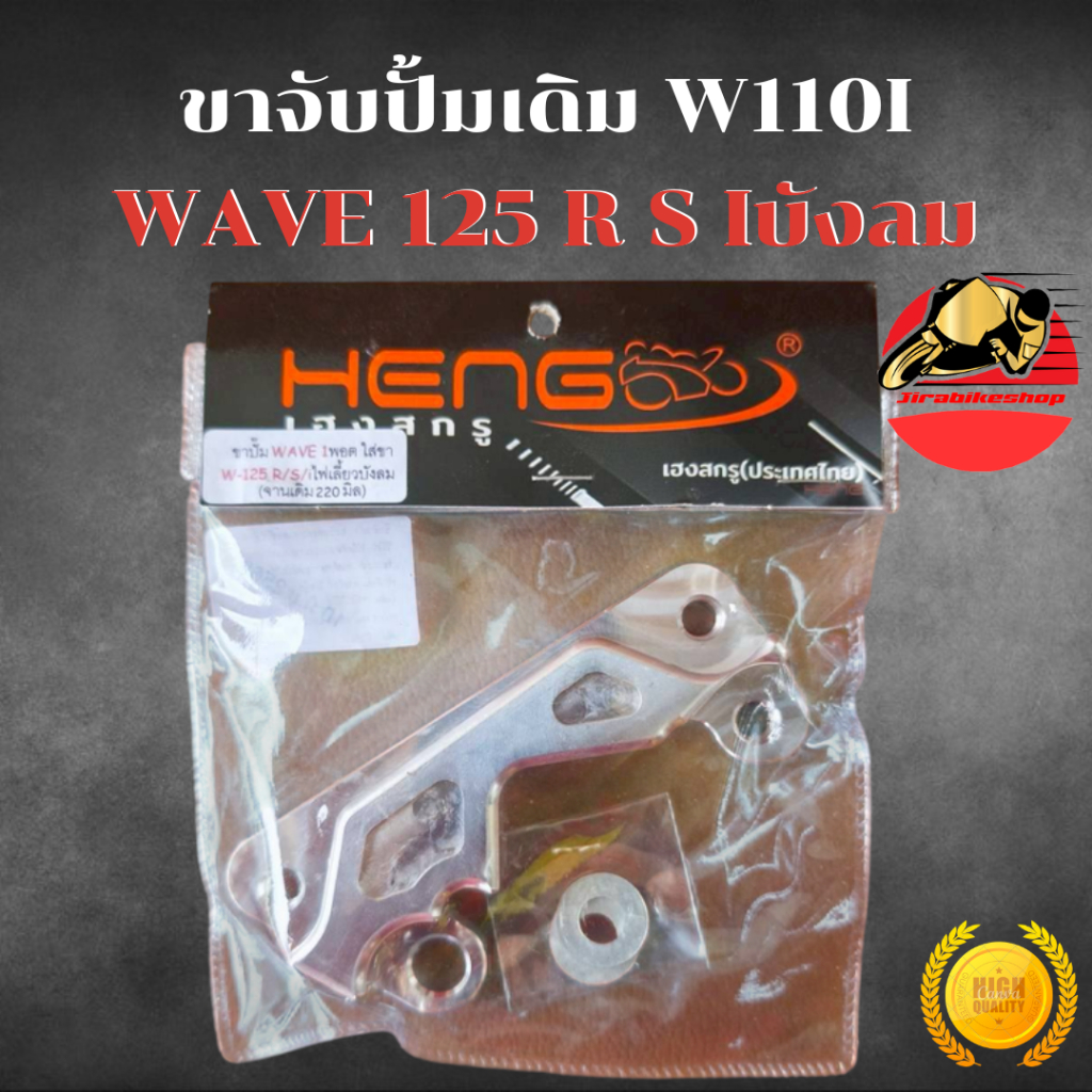 ขาปั้มเดิม Wave 110i ใส่ Wave 125 R S Iบังลม งานมิเนียมCNC ขนาดจาน 220 มิล ขาจับปั้มเดิม ขาจับปั้ม