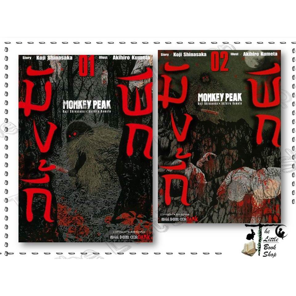 [พร้อมส่ง] หนังสือ MONKEY PEAK 1-2 ผู้เขียน : Koji Shinasaka สำนักพิมพ์ : Siam Inter Comics BK03set3