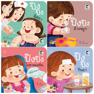 นิทานปิงปิง ชุดดูแลสุขภาพ เป็นนิทานภาพคำกลอน เคล็ดลับสอนลูกใ…