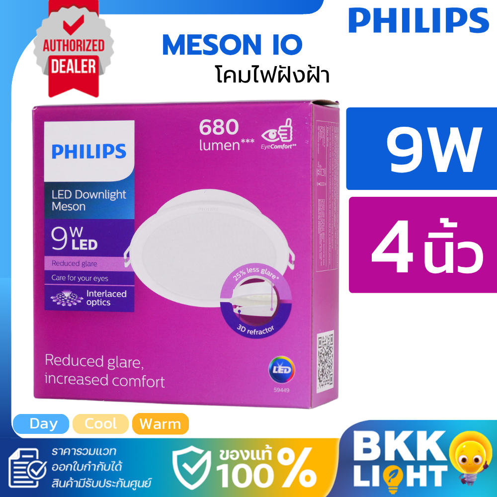 Philips led Meson ดาวน์ไลท์ 9W 59449 4 นิ้ว ฟิลิปส์ ของแท้ Gen3 , Gen4 IO รุ่นใหม่ ประกันศูนย์