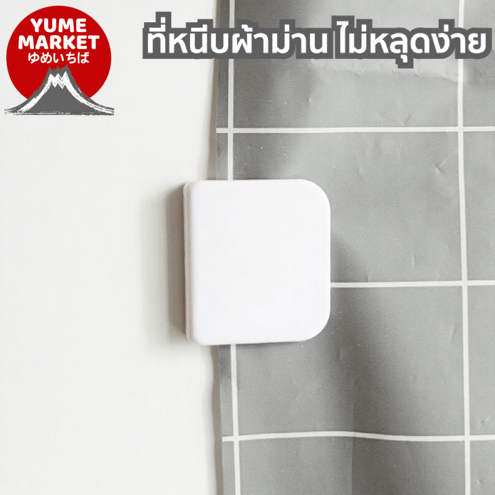 【Yume Market】🇹🇭 พร้อมส่งจากไทย 🇹🇭!!! ที่หนีบผ้าม่านและม่านห้องน้ำ แบบไม่ต้องเจาะ กันลม กันน้ำกระเด็น