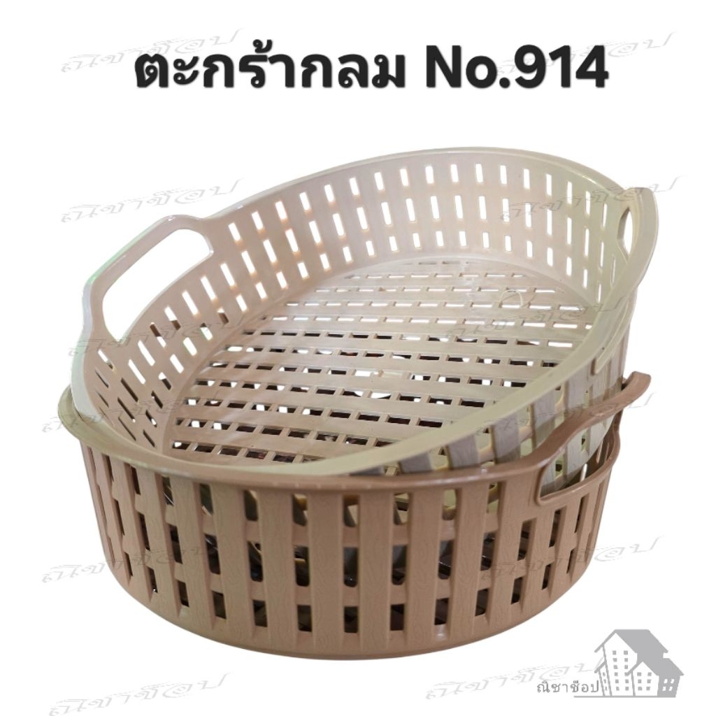 No.914 ตะกร้า ตะกร้ากลม ตะกร้าอเนกประสงค์