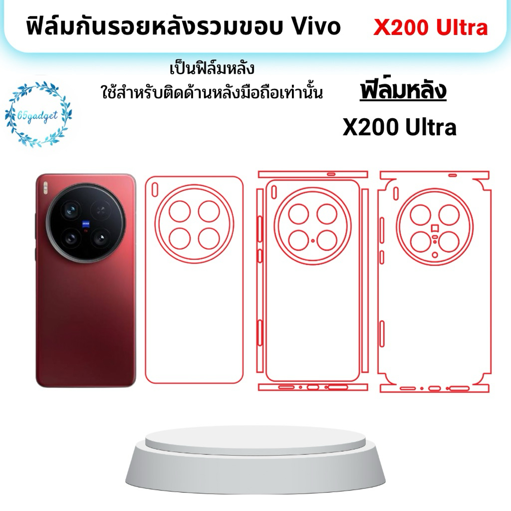 Vivo X200 Ultra ฟิล์มหลัง ใช้สำหรับติดหลังเครื่องมือถือรุ่น Vivo X200 Ultra เท่านั้น พร้อมชุดติดตั้ง