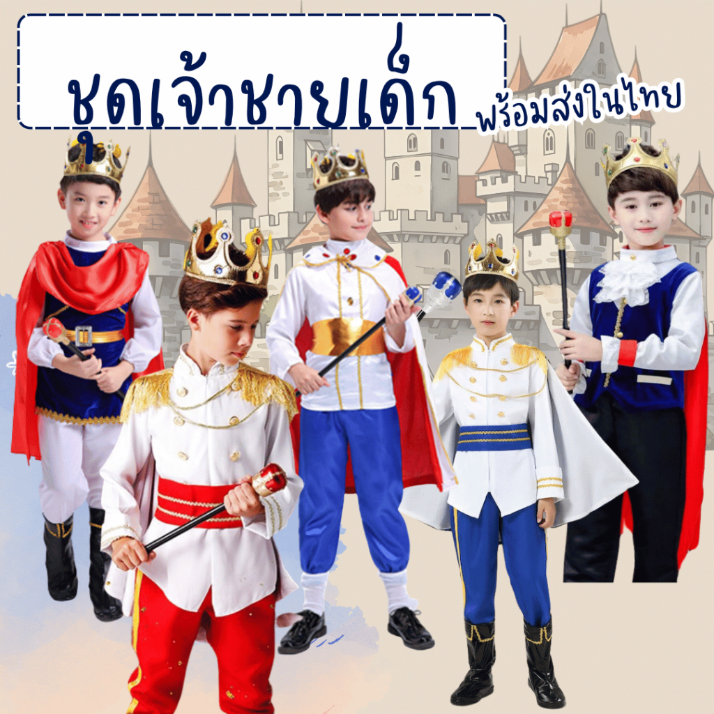สินค้าพร้อมส่ง จากรุงเทพ ชุดเจ้าชายเด็กผู้ชาย ตัวการ์ตูนในนิทาน
