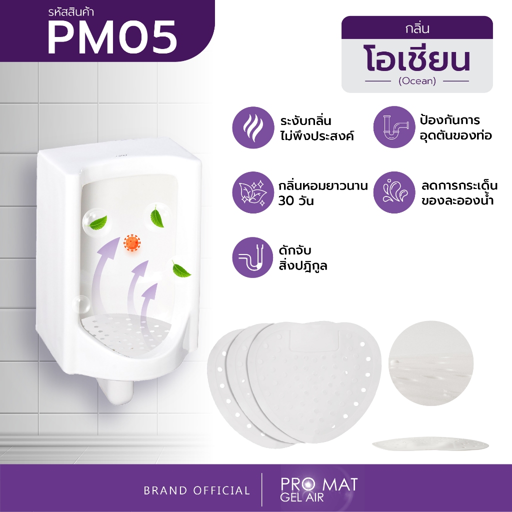 แผ่นดับกลิ่นโถปัสสาวะชาย PRO-MAT GEL AIR แผ่นรองโถปัสสาวะ กันกลิ่นฉี่ ลดกลิ่นเหม็น ห้องน้ำ สำหรับโถ 30 วัน กลิ่นโอเชี่ยน