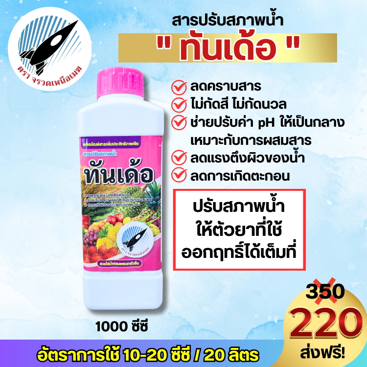 ทันเด้อ(ปรับสภาพน้ำ)ช่วยให้ยาออกฤทธิ์ได้เต็มที่ ปรับค่าpHให้เป็นกลางเหมาะกับการผสมการ ไม่กัดสี ไม่กัดนวล ลดคราบสาร 1ลิตร