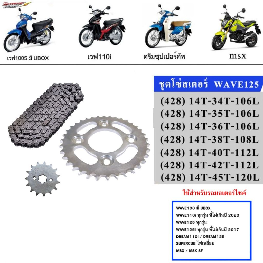 โซ่สเตอร์ 428 420 (ยกชุด) มอเตอร์ไซค์ MSX WAVE110-125-100UBOX DREAM125