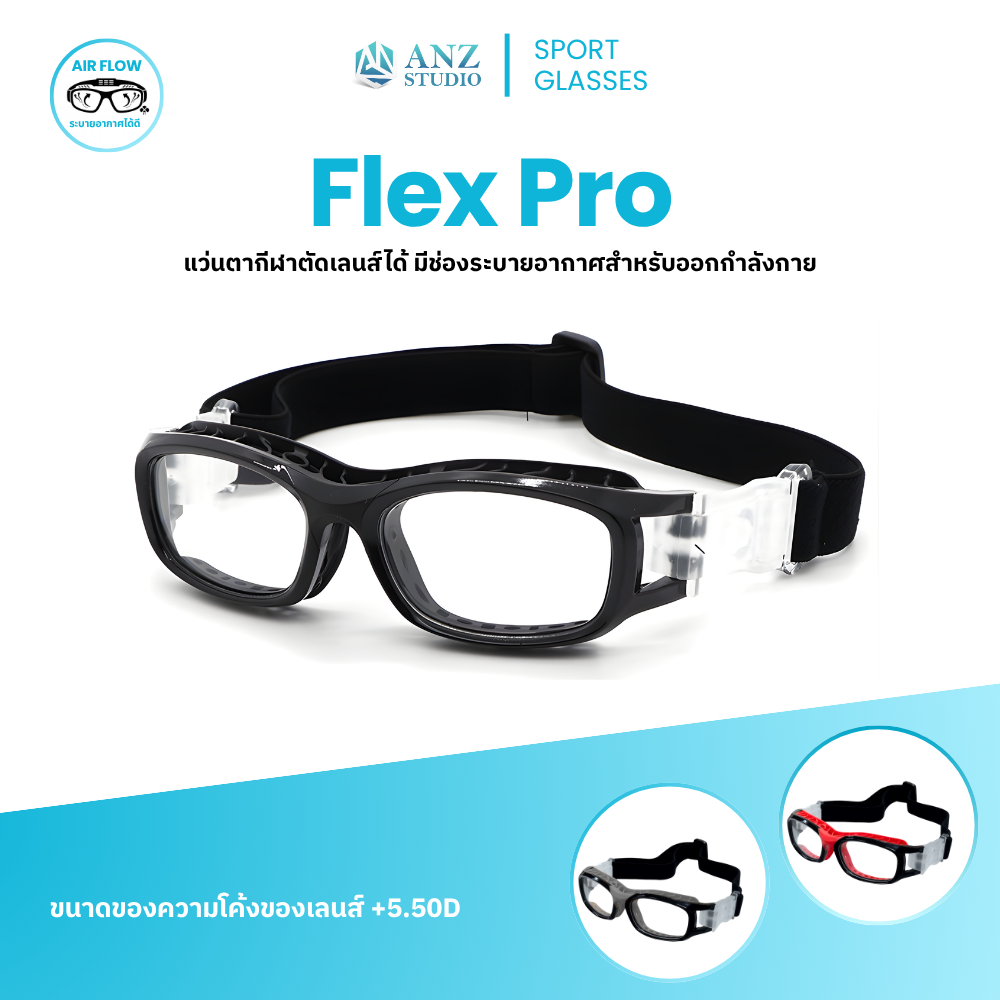 ANZ STUDIO แว่นตาสำหรับเล่นกีฬา ตัดเลนส์ค่าสายตาได้ รุ่น Flex Pro *ตัดค่าสายตาทั