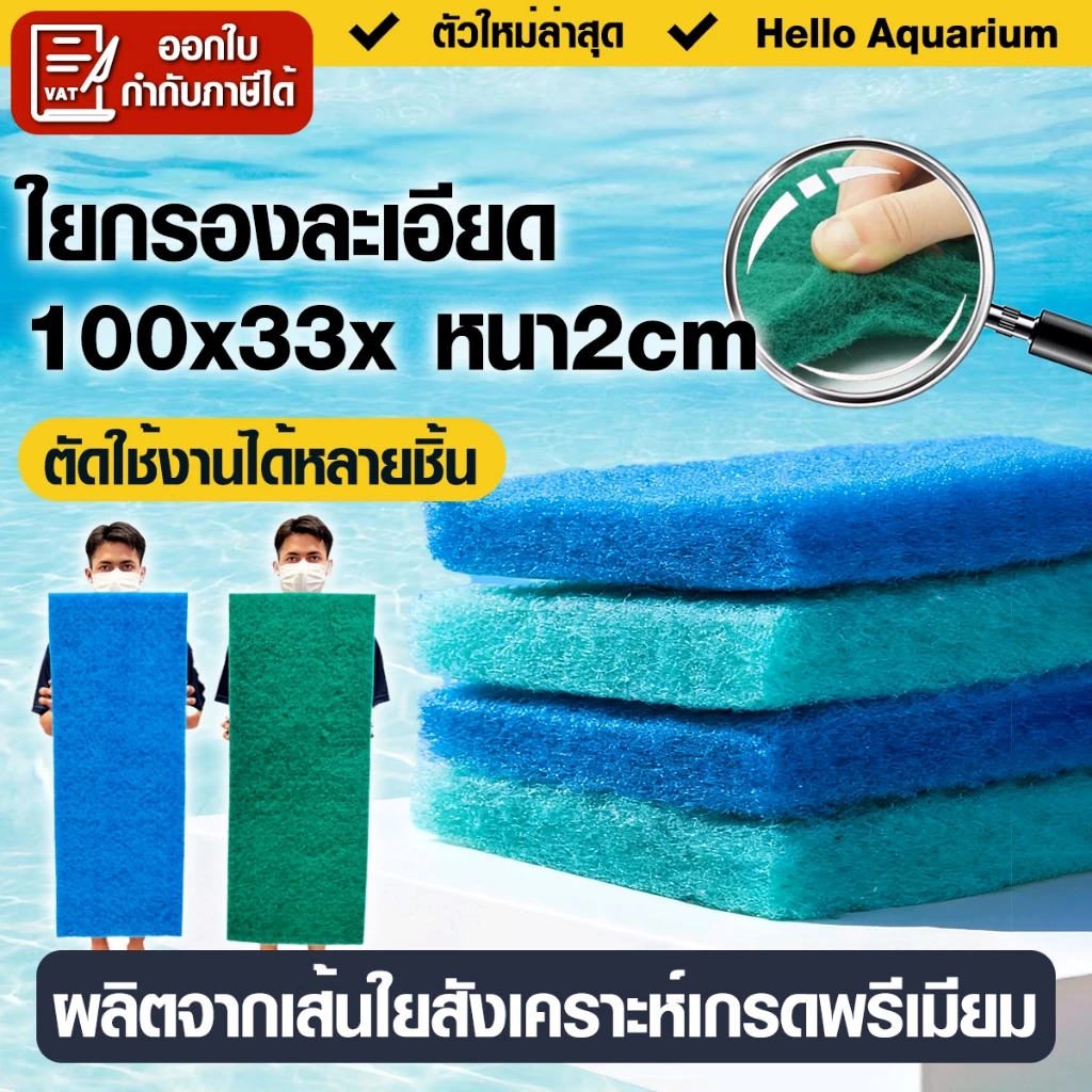 ใยกรองน้ำ ใยกรองละเอียด สีฟ้า/สีเขียว 100*33*2 ซม. ใยสก๊อตช์ไบรต์ หนาแน่นพิเษศเกรดA เนื้อแน่นไม่ยุ่ย