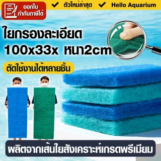 ใยกรองน้ำ ใยกรองละเอียด สีฟ้า/สีเขียว 100*33*2 ซม. ใยสก๊อตช์ไบรต์ หนาแน่นพิเษศเกรดA เนื้อแน่นไม่ยุ่ย