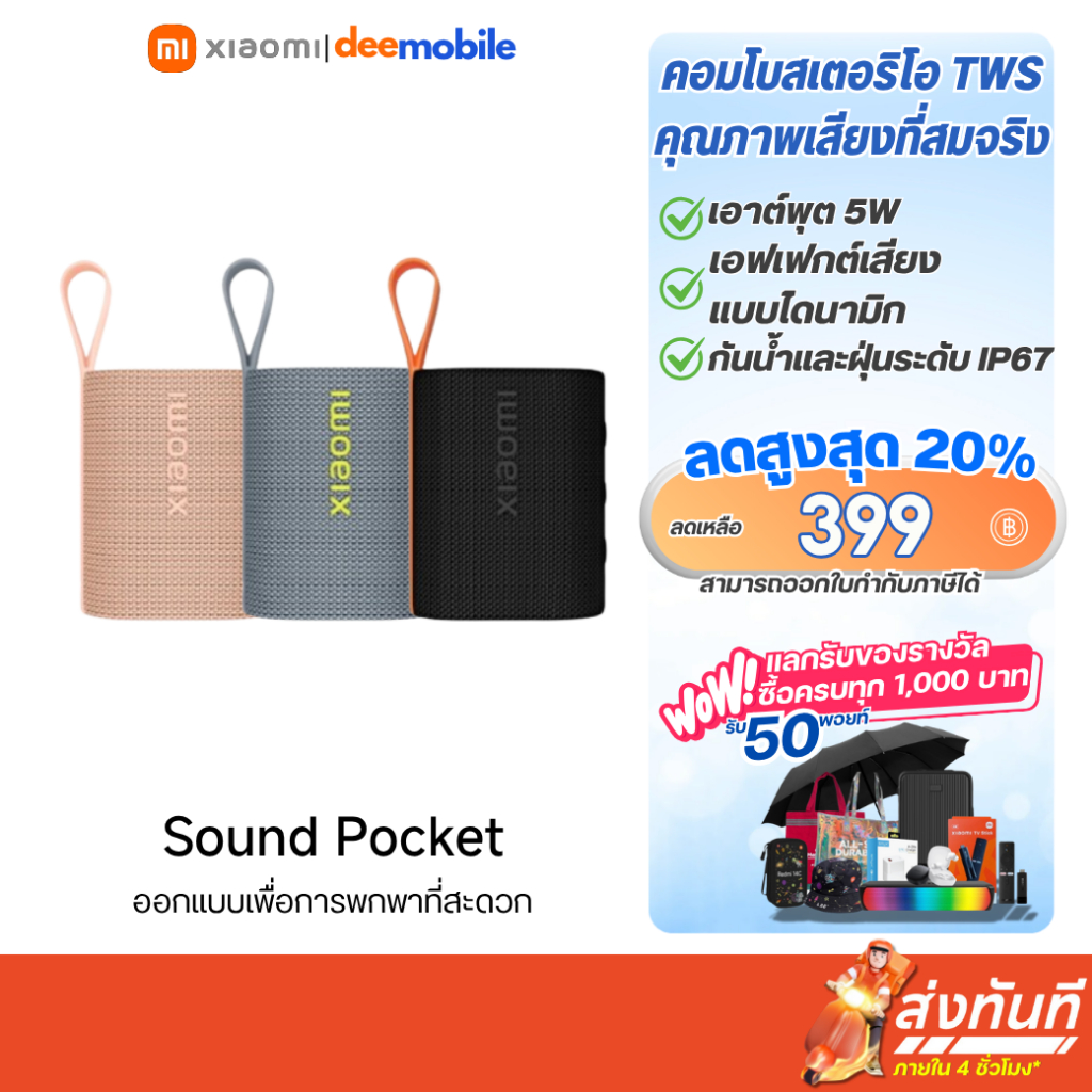 Xiaomi Sound Pocket 5 W ลำโพงบลูทูธ พกพก กันน้ำ รับประกันศูนย์ไทย