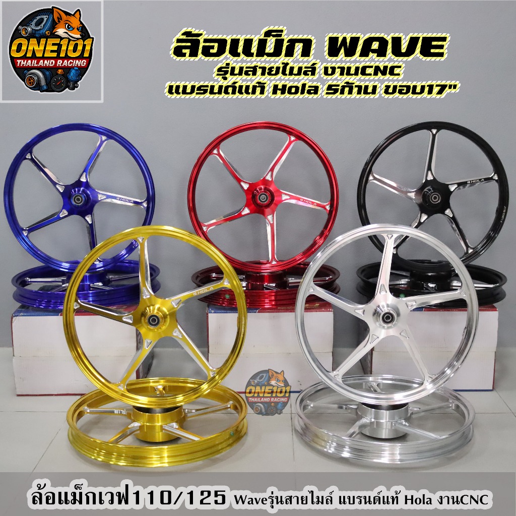 HOLA ล้อเเม็ก CNC 511 เวฟ125i SuperCub110 WAVE125i 125LED WAVE110i ขอบ 17" แถมลูกปืนเเละบูช พร้อมใส่ใช้งานได้ทันที