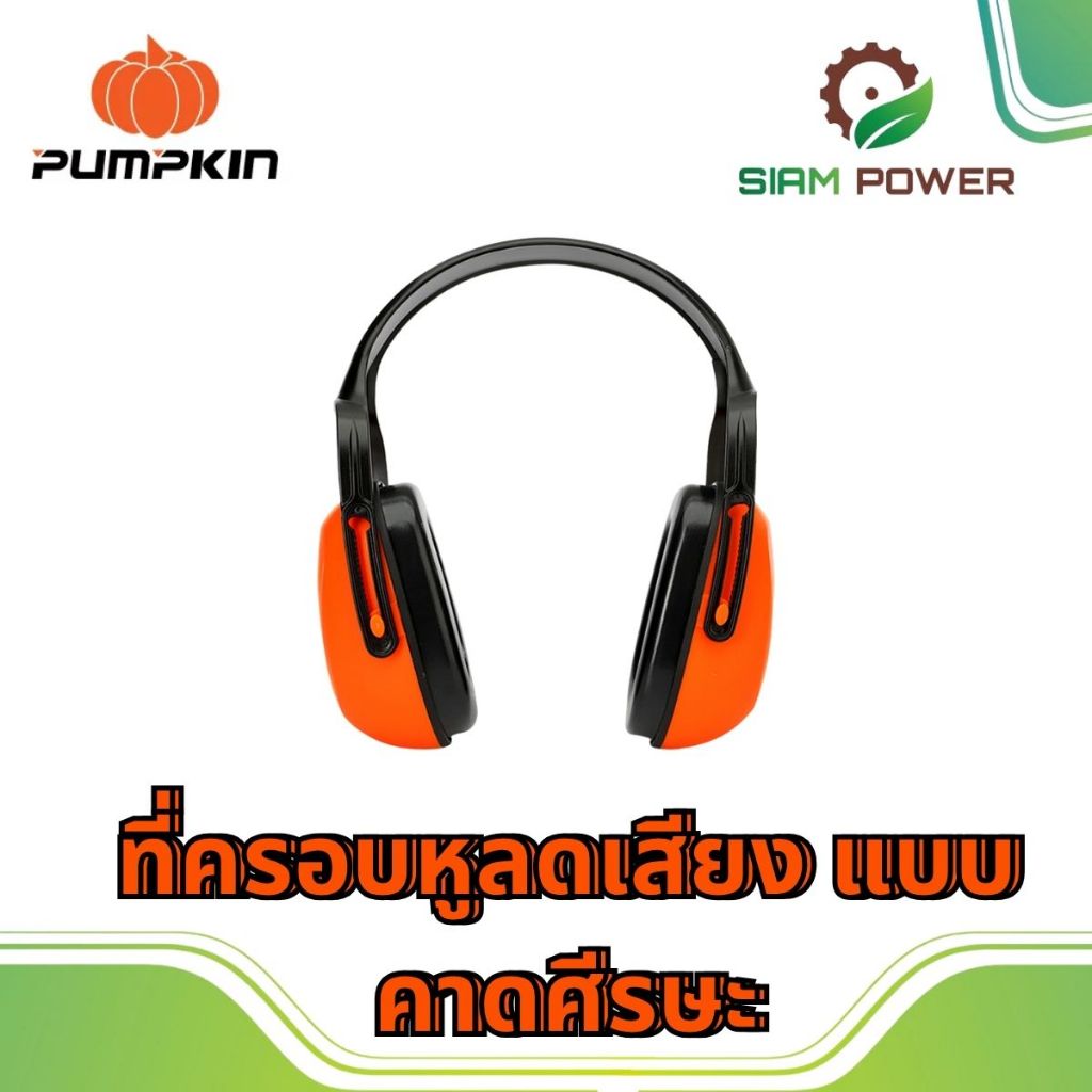 PUMPKIN ที่ครอบหูลดเสียง แบบคาดศีรษะ 20890/PTT-EM29