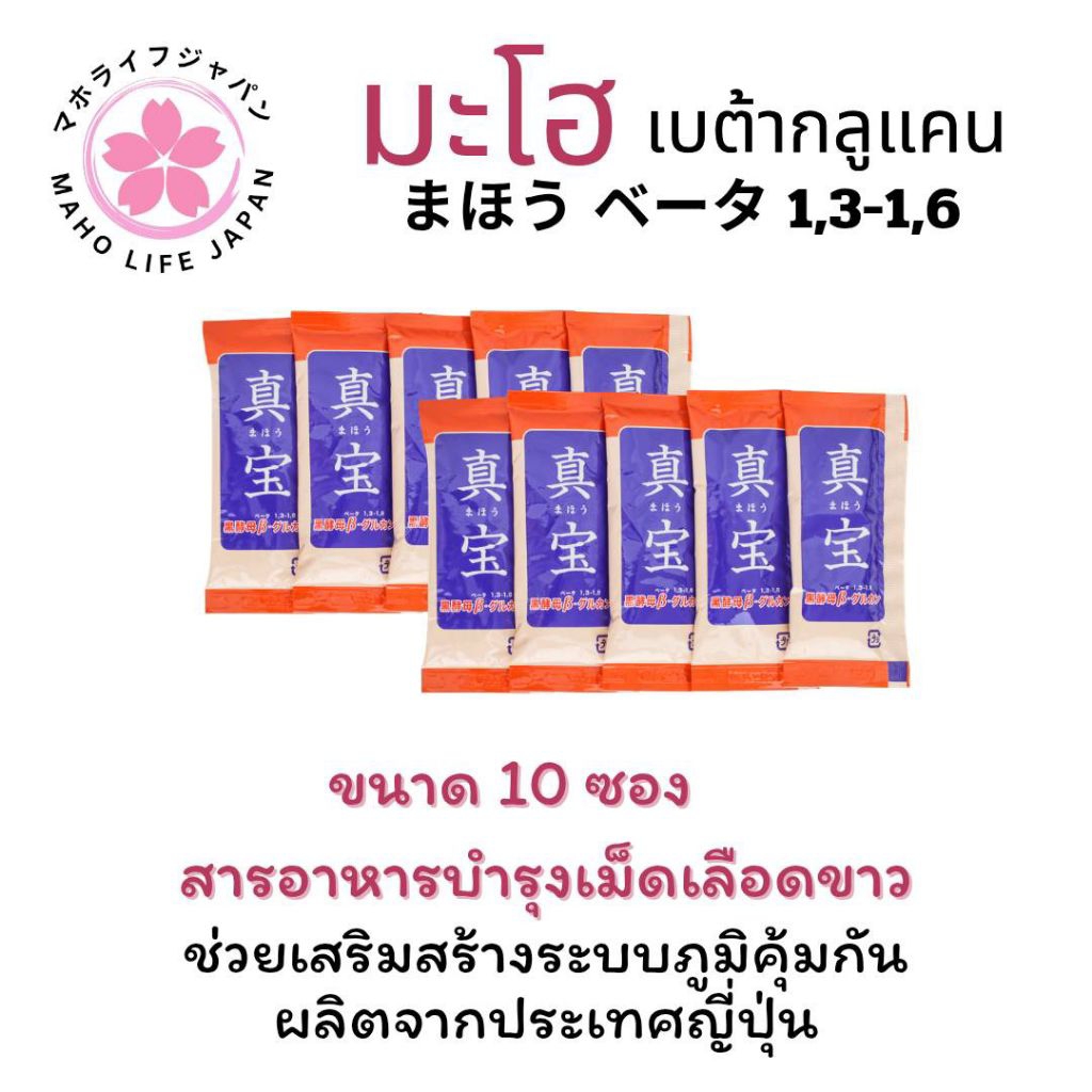 Maho มะโฮ เบต้ากลูแคน ขนาด 10 ซอง  (Betaglucan) (Japan) ผลิตและนำเข้าจากประเทศญี่ปุ่น